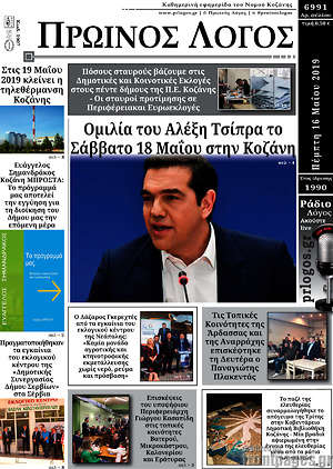 Πρωτοσέλιδο Πρωινός Λόγος