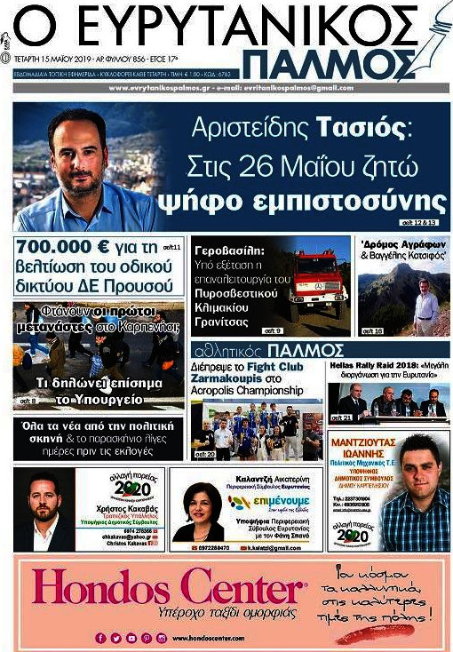 Ο Ευρυτανικός Παλμός