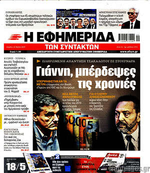 Η εφημερίδα των συντακτών: Γιάννη, μπέρδεψες τις χρονιές