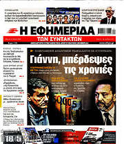 /Η εφημερίδα των συντακτών