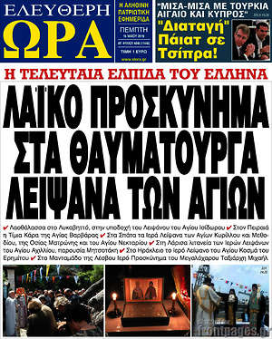 Πρωτοσέλιδο εφημερίδας Ελεύθερη ώρα - protoselida
