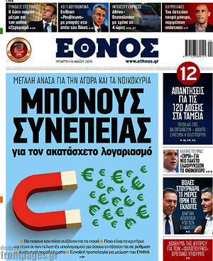 Έθνος: Μπόνους συνέπειας για τον ακατάσχετο λογαριασμό