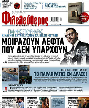 Φιλελεύθερος: Μοιράζουν λεφτά που δεν υπάρχουν
