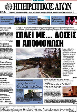 Πρωτοσέλιδο Ηπειρωτικός Αγών