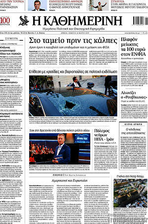 Η Καθημερινή: Στο ταμείο πριν τις κάλπες