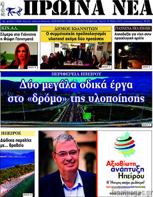 Πρωτοσέλιδο Πρωινά νέα