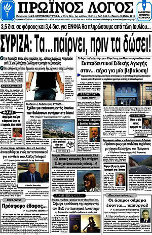 Πρωτοσέλιδο Πρωινός Λόγος