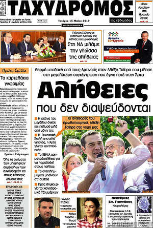 Πρωτοσέλιδο Ταχυδρόμος