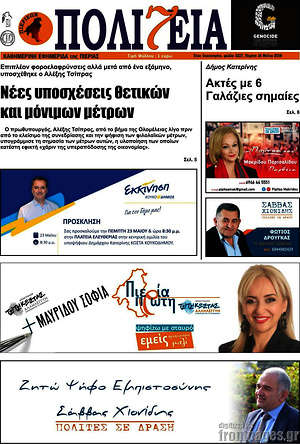 Πρωτοσέλιδο Πολιτεία
