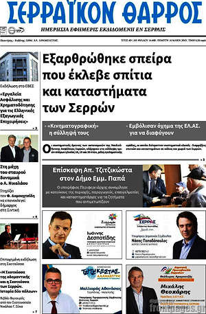 Πρωτοσέλιδο Σερραϊκόν Θάρρος