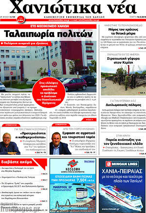 Πρωτοσέλιδο Χανιώτικα Νέα