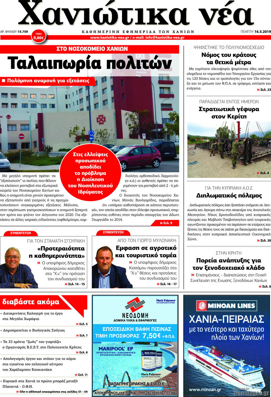 Χανιώτικα Νέα