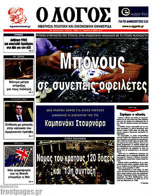 Πρωτοσέλιδο εφημερίδας Ο Λόγος - protoselida