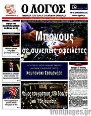 /Ο Λόγος