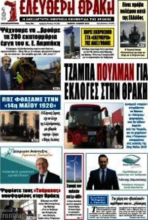 Πρωτοσέλιδο Ελεύθερη Θράκη
