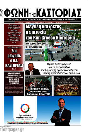 Πρωτοσέλιδο Φωνή της Καστοριάς