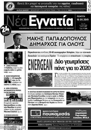 Πρωτοσέλιδο Νέα Εγνατία