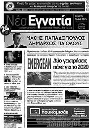 /Νέα Εγνατία