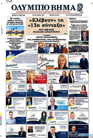 Πρωτοσέλιδο Ολύμπιο Βήμα