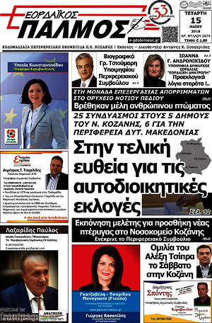Πρωτοσέλιδο Εορδαϊκός Παλμός