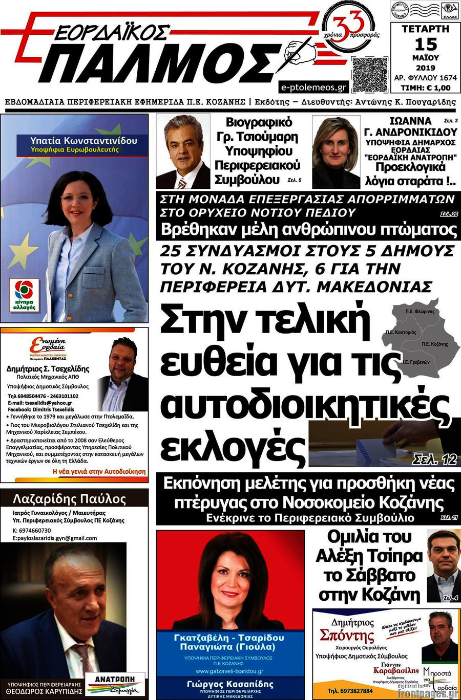 Εορδαϊκός Παλμός