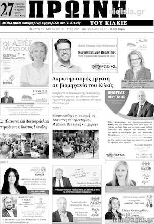 Πρωτοσέλιδο Πρωινή του Κιλκίς