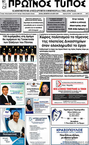 Πρωτοσέλιδο Πρωινός Τύπος Δράμας