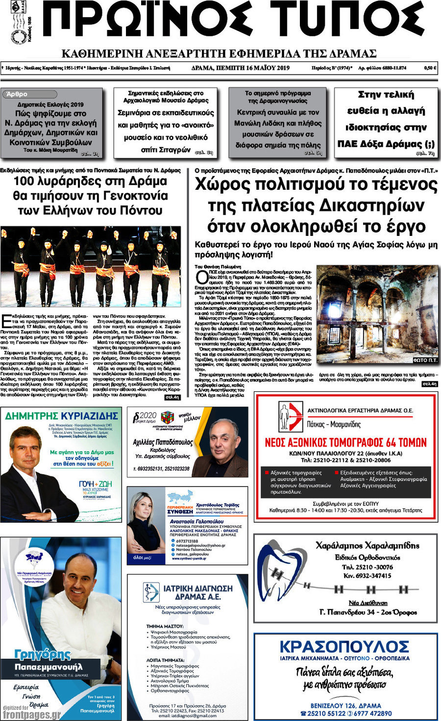 Πρωινός Τύπος Δράμας