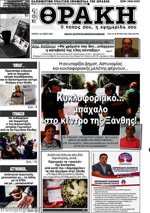 Πρωτοσέλιδο Θράκη
