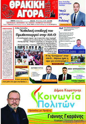 Πρωτοσέλιδο Θρακική Αγορά
