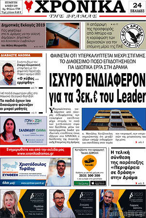 Πρωτοσέλιδο Χρονικά της Δράμας