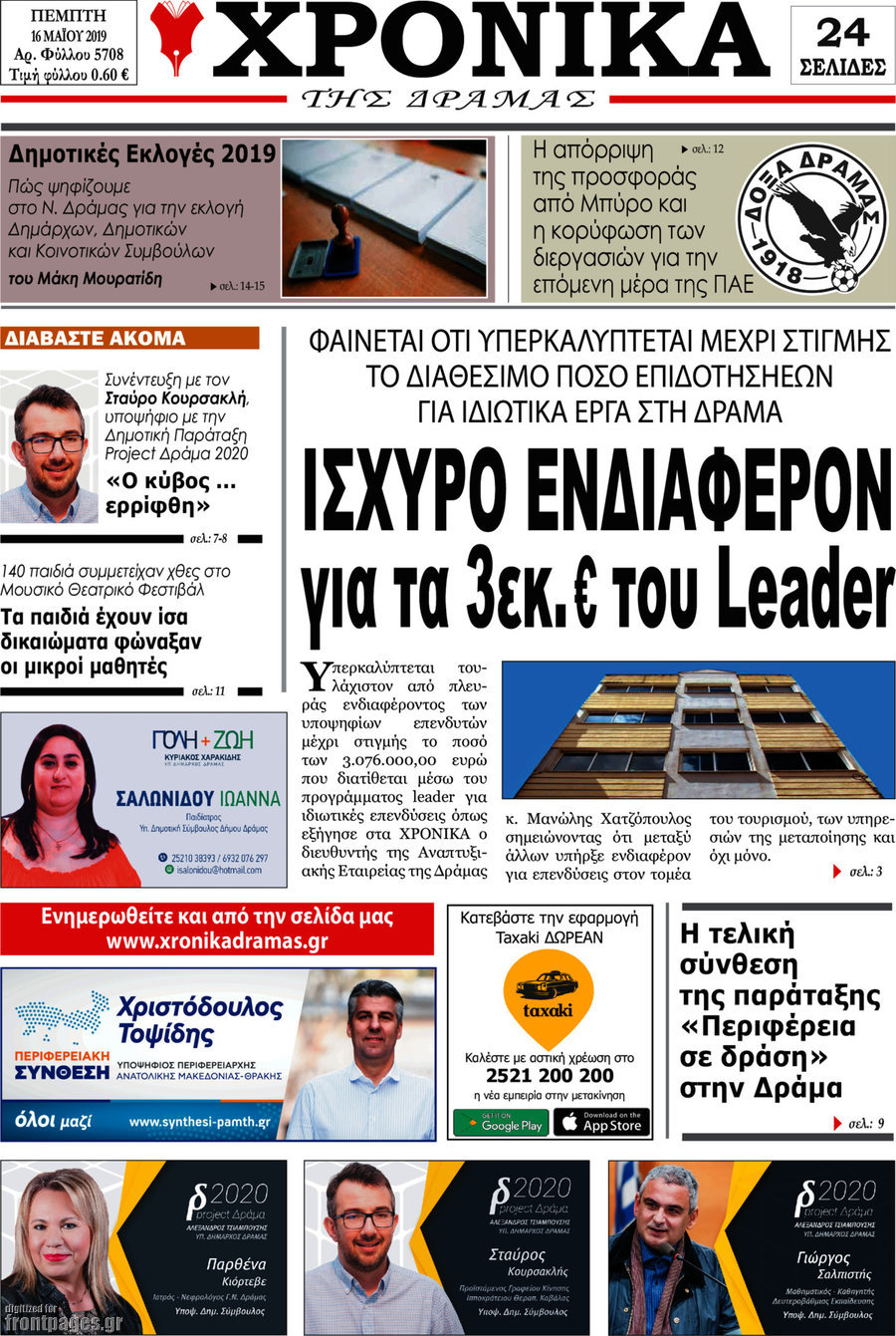 Χρονικά της Δράμας