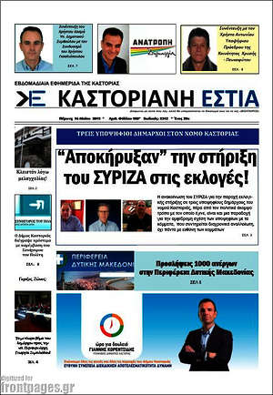 Πρωτοσέλιδο Καστοριανή Εστία