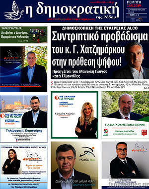 Πρωτοσέλιδο Δημοκρατική Ρόδου