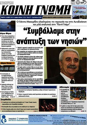Πρωτοσέλιδο Κοινή Γνώμη