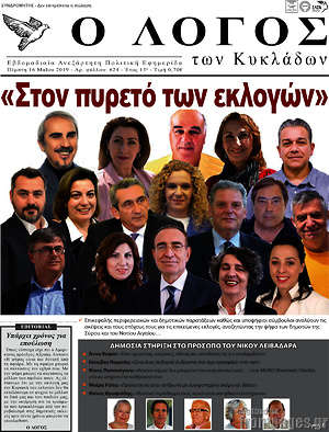Πρωτοσέλιδο Ο Λόγος