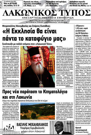 Πρωτοσέλιδο Λακωνικός Τύπος