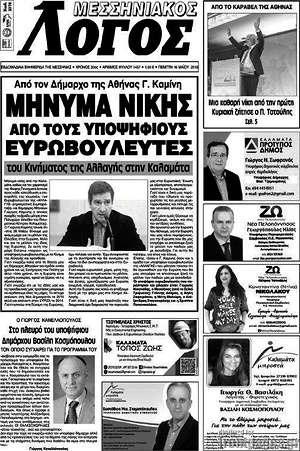 Πρωτοσέλιδο Μεσσηνιακός Λόγος