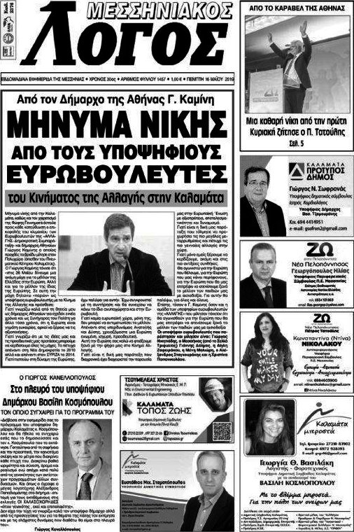 Μεσσηνιακός Λόγος