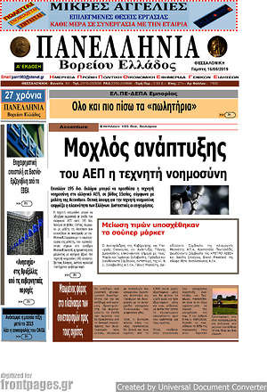 Πρωτοσέλιδο Πανελλήνια Β. Ελλάδος