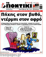/Το Ποντίκι