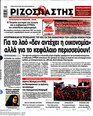 Ριζοσπάστης: Για το λαό "δεν αντέχει η οικονομία" αλλά για το κεφάλαιο περισσεύουν!