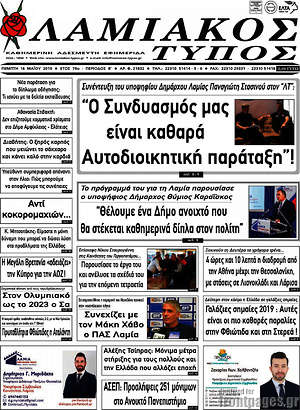 Πρωτοσέλιδο Λαμιακός Τύπος