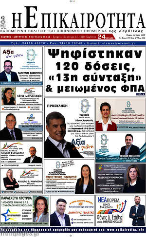 Πρωτοσέλιδο Η Επικαιρότητα