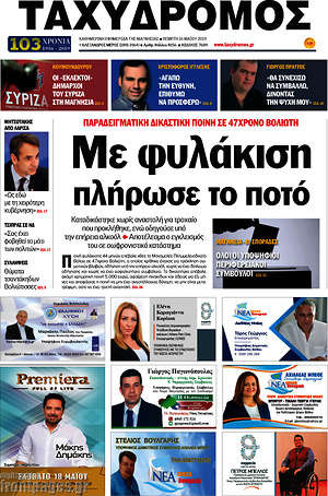 Πρωτοσέλιδο Ταχυδρόμος