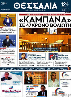Πρωτοσέλιδο Θεσσαλία