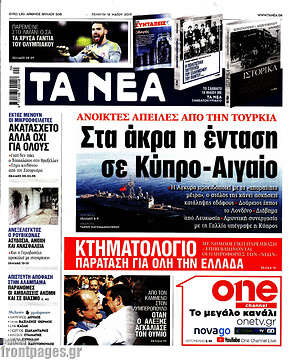 Τα Νέα: Στα άκρα η ένταση σε Κύπρο - Αιγαίο