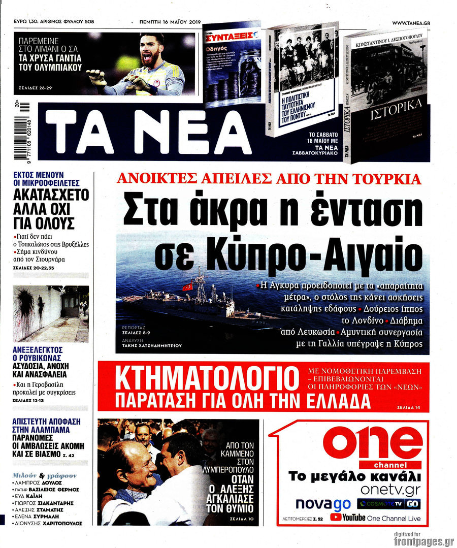 Τα Νέα