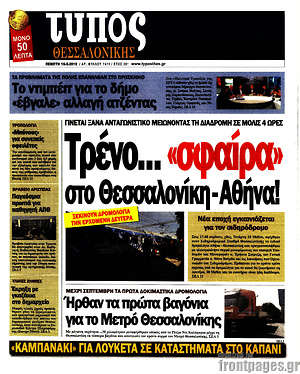 Πρωτοσέλιδο εφημερίδας Τύπος Θεσσαλονίκης - protoselida