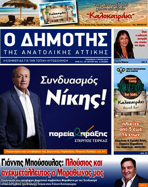 Πρωτοσέλιδο Δημότης Αν. Αττικής
